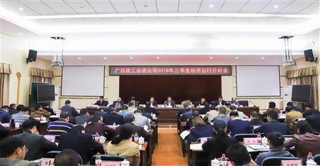 公司召開2018年三季度經(jīng)濟(jì)運行分析會