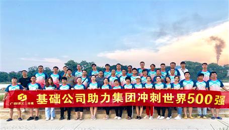 基礎(chǔ)公司開展“攜手并肩，勇敢前行”徒步活動