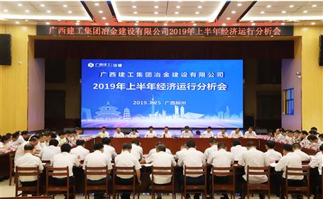 公司召開2019年上半年經濟運行分析會