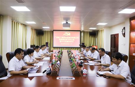 【不忘初心 牢記使命】公司黨委理論學(xué)習(xí)中心組開展  “學(xué)黨史、新中國史”專題研討會