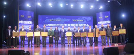 賴海標參加2020年柳州市企業(yè)社會責任報告發(fā)布會