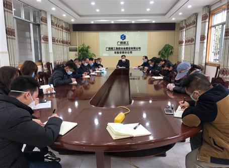 設備安裝分公司召開返崗復工后新冠肺炎疫情防控工作布置會