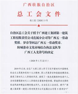 公司榮獲“廣西五一勞動(dòng)獎(jiǎng)狀”等多項(xiàng)榮譽(yù)稱(chēng)號(hào)