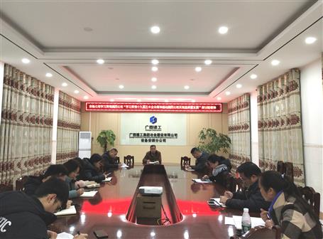 各分公司、項目部層層傳達落實集團公司“學(xué)習(xí)貫徹十九屆五中全會精神推動集團公司實現(xiàn)高質(zhì)量發(fā)展”研討班會議精神