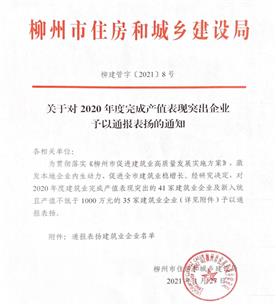 公司獲柳州市住房和城鄉(xiāng)建設局通報表揚