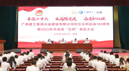 冶建公司召開(kāi)紀(jì)念五四運(yùn)動(dòng)103周年暨2022年共青團(tuán)“五四”表彰大會(huì)