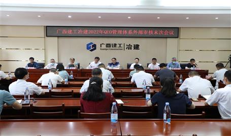 冶建公司QEO管理體系通過(guò)年度監(jiān)督審核