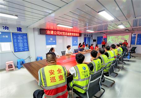 冶建公司開展對(duì)黨忠誠教育進(jìn)項(xiàng)目活動(dòng)