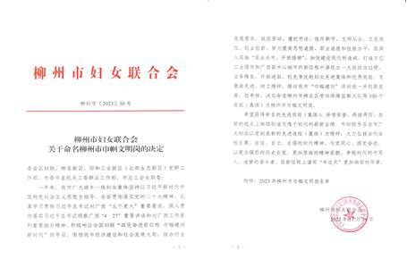 【喜訊】冶建經(jīng)營(yíng)公司造價(jià)咨詢(xún)中心榮獲柳州市“巾幗文明崗”榮譽(yù)稱(chēng)號(hào)