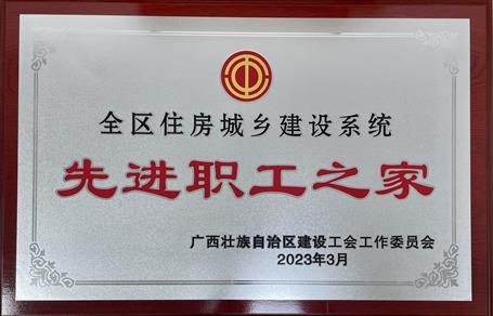 喜報(bào)！冶建公司工會(huì)獲評(píng)“2022年度全區(qū)住房城鄉(xiāng)建設(shè)系統(tǒng)先進(jìn)職工之家”榮譽(yù)稱號(hào)