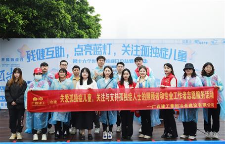 關(guān)愛孤獨癥兒童，冶建志愿者在行動