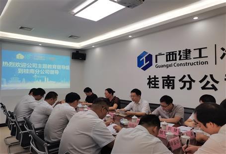 【主題教育】冶建公司黨委主題教育督導組到桂南分公司督導調(diào)研