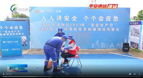 【媒體關(guān)注】廣東衛(wèi)視、清遠(yuǎn)電視臺(tái)等媒體關(guān)注冶建公司項(xiàng)目舉辦“安全生產(chǎn)月”安全應(yīng)急演練觀摩會(huì)