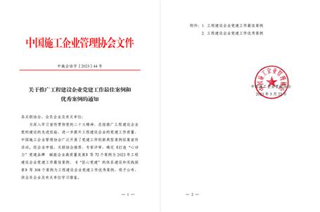 【喜訊】冶建公司黨建工作案例獲評(píng)為全國(guó)工程建設(shè)企業(yè)黨建優(yōu)秀案例！