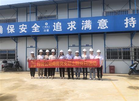 【樹榜樣 當先鋒】經(jīng)營公司商務(wù)黨支部：凝心聚力 創(chuàng)先爭優(yōu)