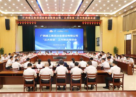 解疑惑、聚合力、攻難關(guān)丨冶建公司“三大攻堅(jiān)”工作推進(jìn)座談會(huì)召開