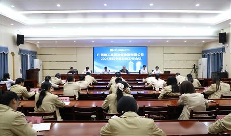 冶建公司2025年四季度財(cái)務(wù)工作會議召開