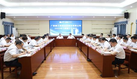 公司2025年二季度工作會議召開丨首季實現(xiàn)“開門穩(wěn)” 二季度全力以赴