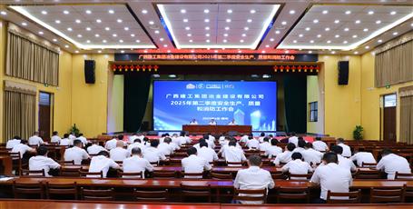 冶建公司召開2025年第二季度安全生產(chǎn)、質(zhì)量和消防工作會議