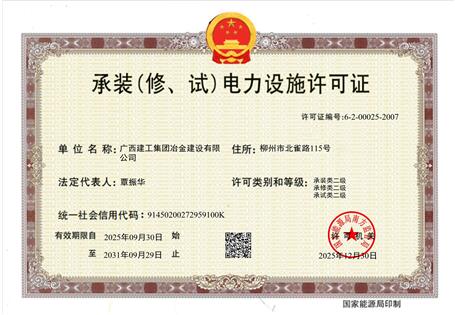 【喜訊】冶建公司“承裝（修、試）電力設(shè)施許可證”順利升級(jí) 