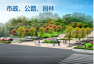 市政、公路、園林